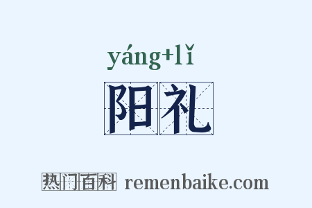 阳礼是什么意思的图片